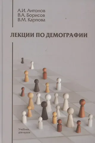 Анатолий Иванович Антонов Лекции по демографии: Учебник для вузов, 2-е издание