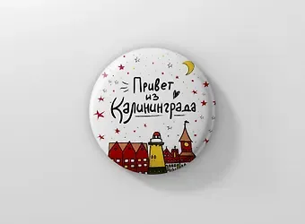 Значок Привет из Калининграда (ZZS-01284)