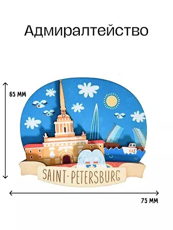 Магнит 3D из дерева Адмиралтейство,Мосты,Лахта (Санкт-Петербург) (3D022)