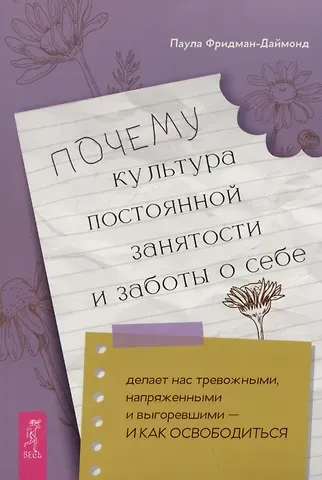 Паула Фридман-Даймонд Почему культура постоянной занятости и заботы о себе делает нас тревожными, напряженными и выгоревшими - и как освободиться