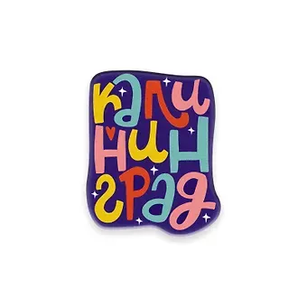 Значок деревянный Калининград буковки (ZDD-01237)