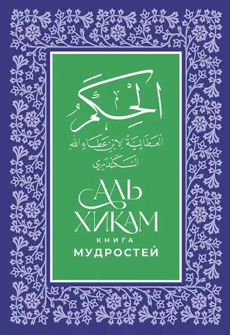 Аль-Хикам аль-Атаиййа. Книга мудростей