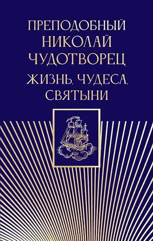 Преподобный Николай Чудотворец. Жизнь, чудеса, святыни