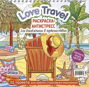 Love Travel. Раскраска-антистресс для влюбленных в путешествия