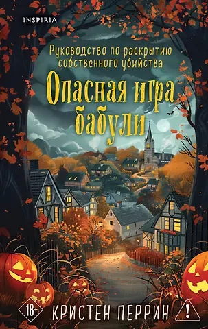 Перрин Кристен Опасная игра бабули. Подарочное осеннее издание