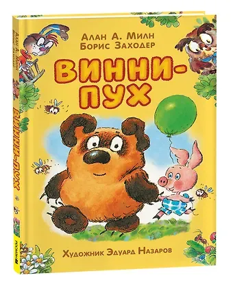 Алан Александр Милн, Борис Владимирович Заходер Винни-Пух: сказочная повесть