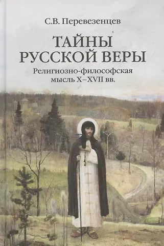 Сергей Вячеславович Перевезенцев Тайны русской веры. Религиозно-философская мысль X-XVII вв.