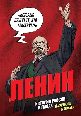 Кондратьев Александр Сергеевич История России в лицах. Ленин. Графическая биография