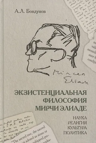 Александр Леонидович Бовдунов Экзистенциальная философия Мирчи Элиаде: Наука, религия, культура, политика. Монография