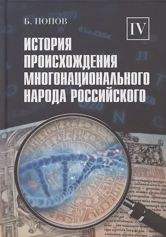 Борис Владимирович Попов История происхождения многонационального народа российского. Том 4