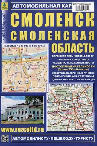 Смоленск. Смоленская область. Автомобильная карта
