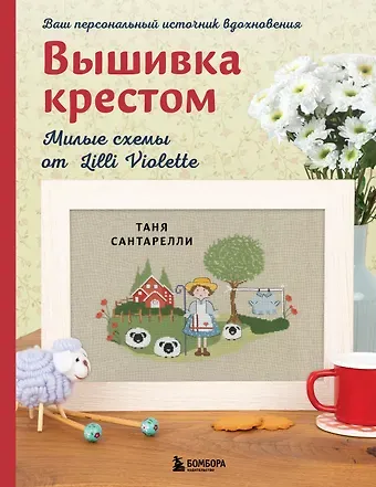 Сантарелли Таня Вышивка крестом. Милые схемы от Lilli Violette