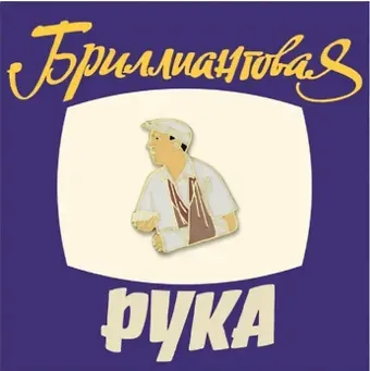 Значок Кино Семен Семеныч (металл)