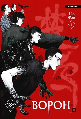 Мо Фэй Ворон. Том 1 (The Crow). Маньхуа