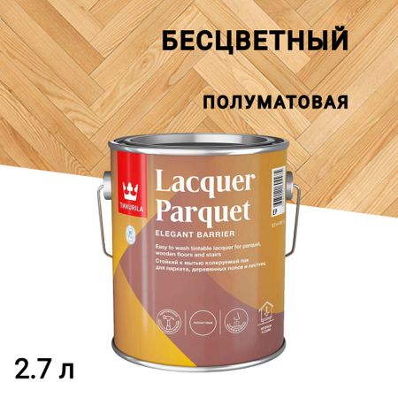 Лак алкидно-уретановый паркетный Tikkurila/Tikkivala Lacquer Parquet полуматовый бесцветный 2,7 л