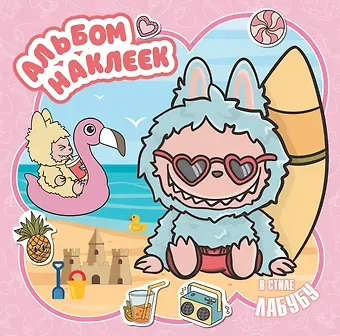 Альбом наклеек в стиле Лабубу (розовый)