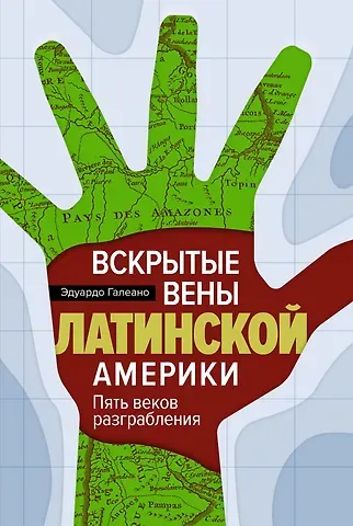 Эдуардо Галеано Вскрытые вены Латинской Америки: Пять веков разграбления
