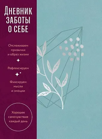 Дневник заботы о себе