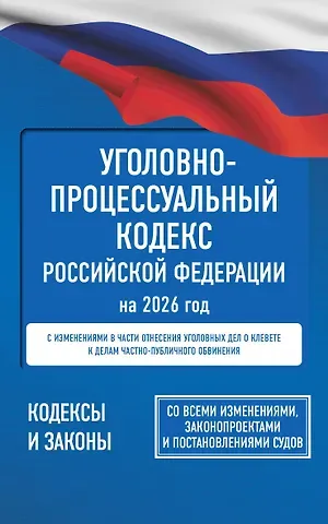 Уголовно-процессуальный кодекс Российской Федерации на 2026 год. Со всеми изменениями, законопроектами и постановлениями судов