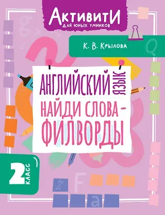 Ксения Васильевна Крылова Английский язык. Найди слова - филворды.2 класс