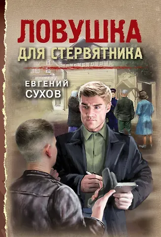 Евгений Евгеньевич Сухов Ловушка для стервятника