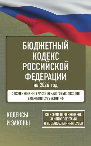 Бюджетный кодекс Российской Федерации на 2026 год. Со всеми изменениями, законопроектами и постановлениями судов