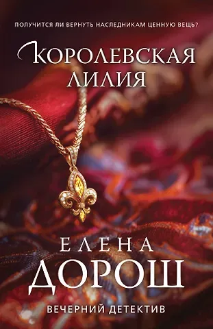 Елена Дорош Королевская лилия