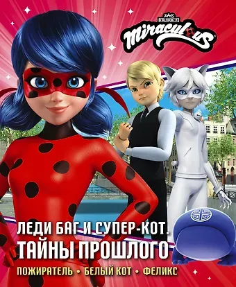 Афанасьева Дина Владимировна Леди Баг и Супер-Кот. Тайны Прошлого (Пожиратель, Белый кот, Феликс)