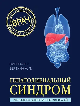 Аркадий Львович Вёрткин, Силина Елена Геннадьевна Гепатолиенальный синдром. Руководство для практических врачей