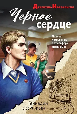 Геннадий Геннадьевич Сорокин Черное сердце