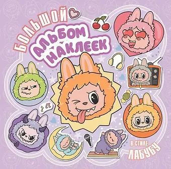 Большой альбом наклеек в стиле Лабубу