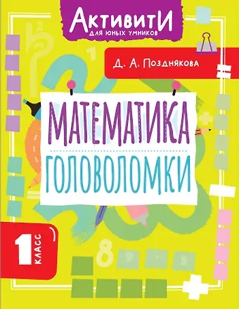 Позднякова Дарья Алексеева Математика. Головоломки. 1 класс