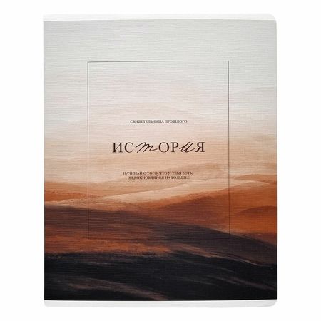 Тетрадь Be Smart Oblivion История 48 листов, клетка, 165х203 мм