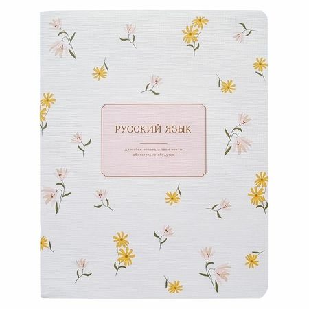 Тетрадь Be Smart April Русский язык 48 листов, клетка, 165х203 мм