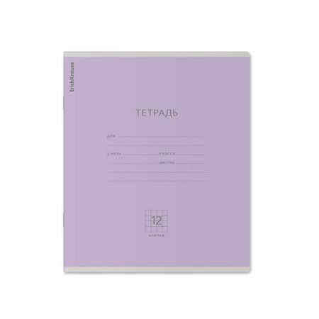 Тетрадь школьная ученическая Erich Krause Классика фиолетовая, 12 листов, клетка