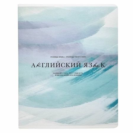 Тетрадь Be Smart Oblivion Английский язык 48 листов, клетка, 165х203 мм