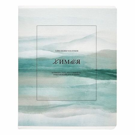 Тетрадь Be Smart Oblivion Химия 48 листов, клетка, 165х203 мм