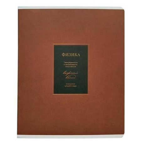 Тетрадь Be Smart Believe Физика 48 листов, клетка, 165х203 мм