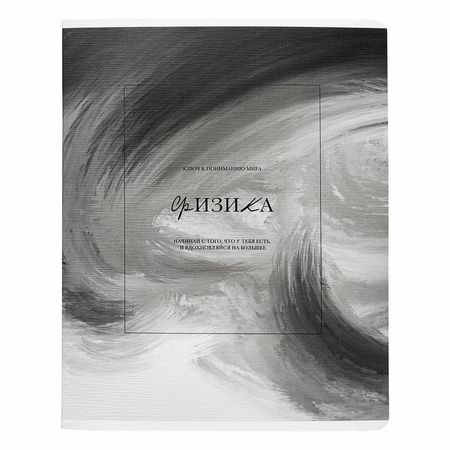 Тетрадь Be Smart Oblivion Физика 48 листов, клетка, 165х203 мм