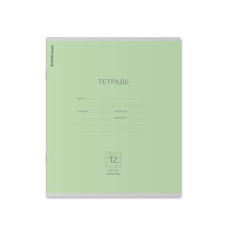 Тетрадь школьная ученическая Erich Krause Классика зелёная, 12 листов, косая линейка