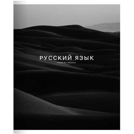 Тетрадь Be Smart Dune Русский язык, 48 листов, клетка, 165х203 мм