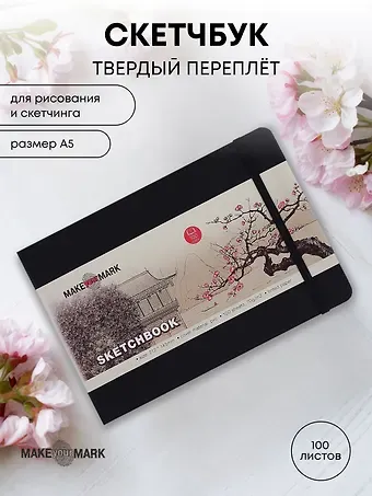 Скетчбук А5 (14,5*21,2) 100л 