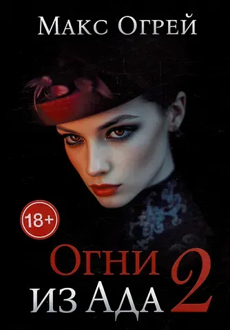 Макс Огрей Огни из Ада - 2