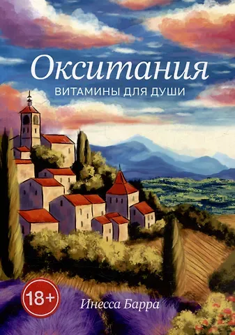 Инесса Барра Окситания. Витамины для души