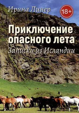 Ирина Линер Приключение опасного лета. Записки из Исландии