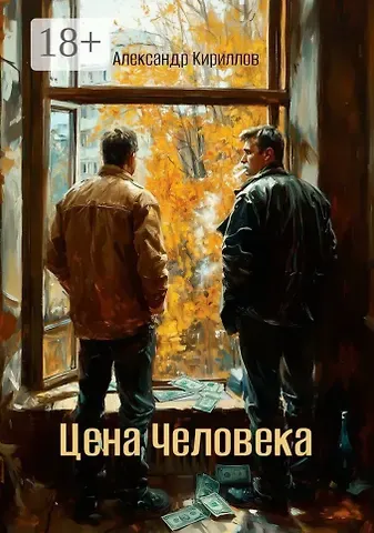 Александр Кириллов Цена Человека