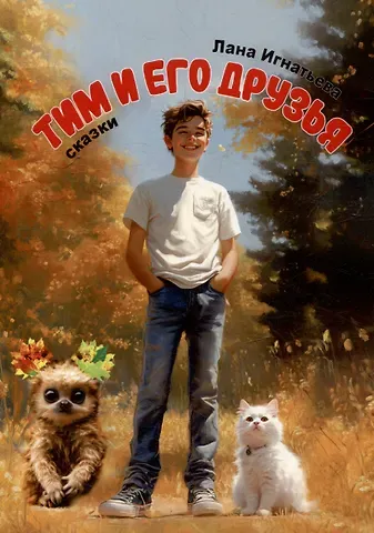 Лана Игнатьева Тим и его друзья. Части 1 и 2