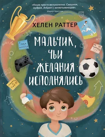 Хелен Раттер Мальчик, чьи желания исполнялись