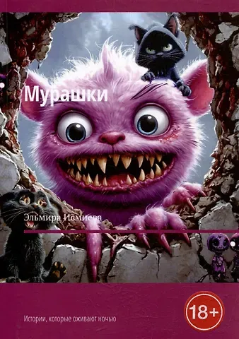 Эльмира Исламовна Исмиева Мурашки. Истории, которые оживают ночью