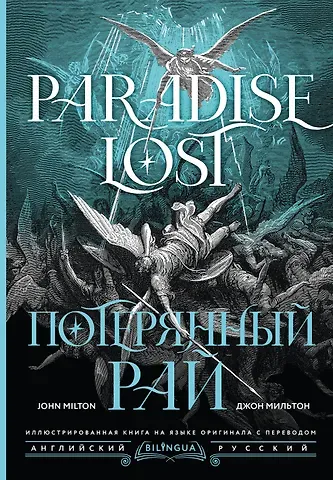 Джон Мильтон Потерянный рай = Paradise Lost
